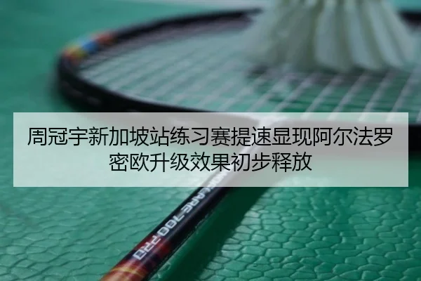 周冠宇新加坡站练习赛提速显现阿尔法罗密欧升级效果初步释放
